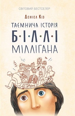 Роман «Таємнича історія Біллі Міллігана»