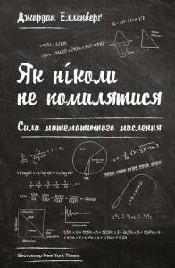 Як ніколи не помилятися. Сила математичного мислення