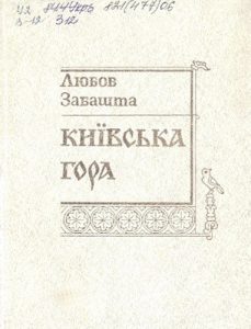 Київська Гора (збірка)