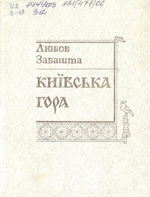 Київська Гора (збірка) 1 11791 zabashta l kyivska hora zbirka завантажити в PDF, DJVU, Epub, Fb2 та TxT форматах