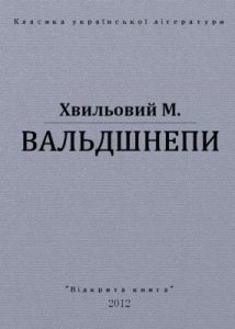 Роман «Вальдшнепи (вид. 2011)»