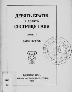 Повість «Девять братів і десята сестриця Галя»