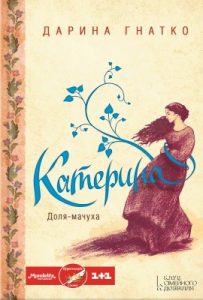 Роман «Катерина»