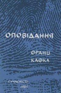 Оповідання (збірка, вид. 1989)