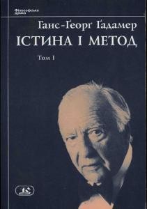 Істина і метод. Том 1: Герменевтика І: Основи філософ. герменевтики