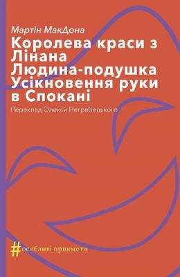 Королева краси з Лінана. Людина-подушка. Усікновення руки в Спокані 1 11808 makdona martin koroleva krasy z linana liudyna podushka usiknovennia ruky v spokani piesy завантажити в PDF, DJVU, Epub, Fb2 та TxT форматах