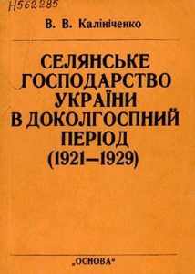 Стаття «Селянське господарство України в доколгоспний період (1921–1929)»