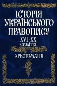 Підручник «Історія українського правопису XVI-XX століття. Хрестоматія»