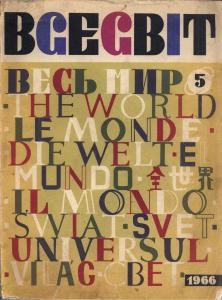 Журнал «Всесвіт» 1966, №05 (95)