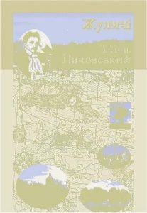 Жуличі. Василь Пачовський: збірник історико-краєзнавчих праць і літературно-художніх творів