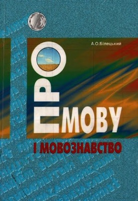 Посібник «Про мову і мовознавство» 1 11821 biletskyi ao pro movu i movoznavstvo завантажити в PDF, DJVU, Epub, Fb2 та TxT форматах