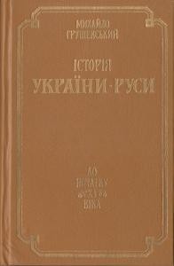 11822 hrushevskyi istoriia ukrainy rusy tom i do pochatku xi vika repr vyd1991 завантажити в PDF, DJVU, Epub, Fb2 та TxT форматах