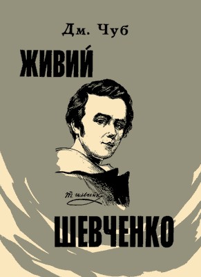 11833 nytchenko dmytro taras shevchenko the man завантажити в PDF, DJVU, Epub, Fb2 та TxT форматах