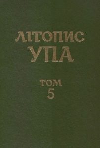 Нова серія. Том 05. Боротьба проти УПА і націоналістичного підпілля: інформаційні документи ЦК КП(б)У, обкомів партії, НКВС-МВС, МДБ-КДБ. 1943–1959. Книга 2