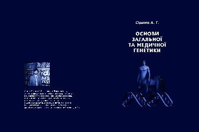 Підручник «Основи загальної та медичної генетики»