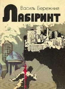Повість «Лабіринт»