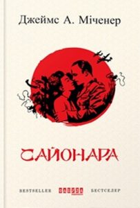 Роман «Сайонара»