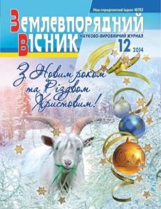 11840 zemlevporiadnyi visnyk 2014 n12 завантажити в PDF, DJVU, Epub, Fb2 та TxT форматах