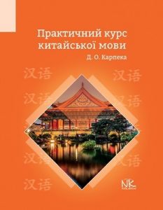 Підручник «Практичний курс китайської мови»