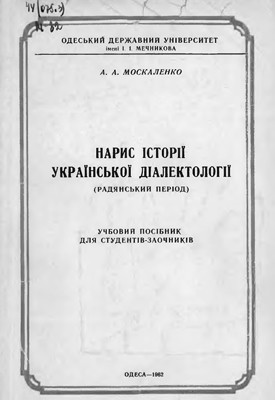 11842 moskalenko aa narys istorii ukrainskoi dialektolohii radianskyi period завантажити в PDF, DJVU, Epub, Fb2 та TxT форматах