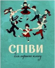 Посібник «Співи для першого класу»