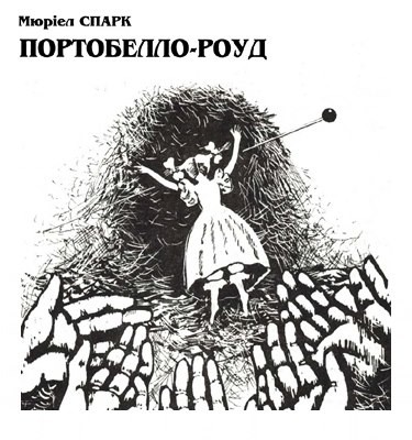 11845 muriel sarah spark portobello roud завантажити в PDF, DJVU, Epub, Fb2 та TxT форматах