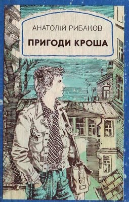 Повість «Пригоди Кроша»