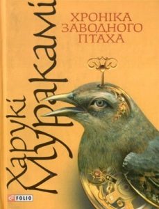 Роман «Хроніка заводного птаха»