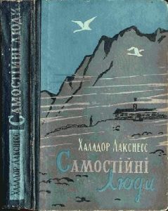Роман «Самостійні люди»