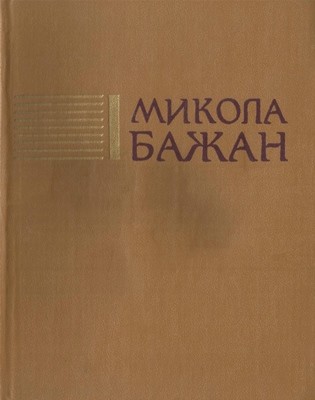 11852 bazhan tvory v chotyrokh tomakh tom 2 pereklady завантажити в PDF, DJVU, Epub, Fb2 та TxT форматах