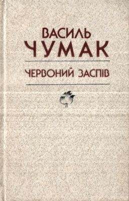 Червоний заспів: Поезії. Оповідання і нариси. Статті та рецензії. Засідання дитячого гуртка «Музо, геть», п’єса-шарж. Автобіографічні матеріали. Спогади про поета