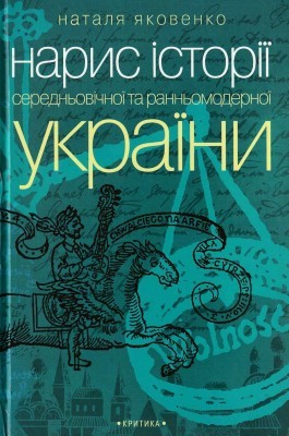 Нарис історії середньовічної та ранньомодерної України 1 Нарис історії середньовічної та ранньомодерної України