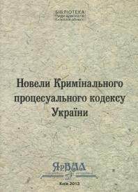 11866 nevidomyi avtor novely kryminalnoho protsesualnoho kodeksu ukrainy завантажити в PDF, DJVU, Epub, Fb2 та TxT форматах