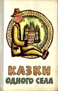 11867 ukrainskyi narod kazky odnoho sela zbirka завантажити в PDF, DJVU, Epub, Fb2 та TxT форматах