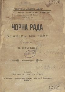 Роман «Чорна рада. Хроніка 1663 року (вид. 1890)»