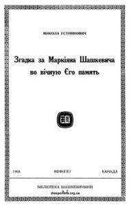 Згадка за Маркіяна Шашкевича во вічную Єго память (вид. 1968)