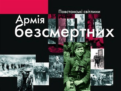 Армія безсмертних. Повстанські світлини (вид. 2006) 1 Армія безсмертних. Повстанські світлини (вид. 2006)
