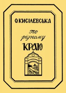 По рідному краю (вид. 1955)
