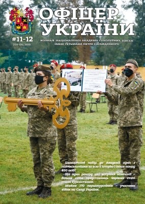 11882 ofitser ukrainy 2020 n11 12 123 124 завантажити в PDF, DJVU, Epub, Fb2 та TxT форматах