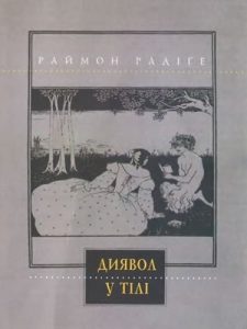 Роман «Диявол у тілі»