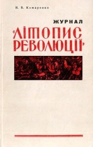Журнал Літопис революції. Історіографічний нарис