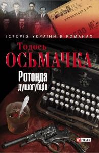 Роман «Ротонда душогубців»