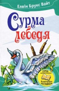 Повість «Сурма лебедя»