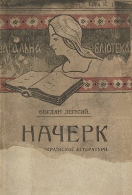11896 lepkyi nacherk istoryi ukrainskoi literatury knyzhka 1 do napadiv tatar завантажити в PDF, DJVU, Epub, Fb2 та TxT форматах