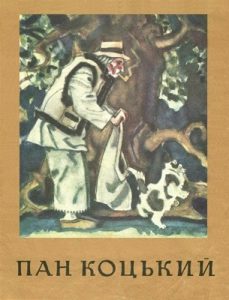 Пан Коцький (вид. 1978)