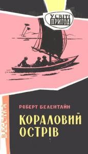 Повість «Кораловий острів»