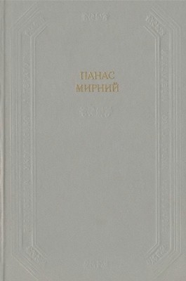 1190 myrnyi tvory v dvokh tomakh tom 1 завантажити в PDF, DJVU, Epub, Fb2 та TxT форматах