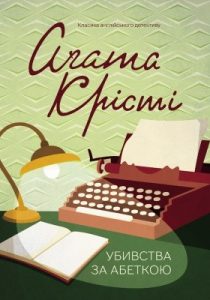 Роман «Убивства за абеткою»