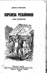 11901 tiahnyhore dmytro koroleva rozbiinykiv завантажити в PDF, DJVU, Epub, Fb2 та TxT форматах