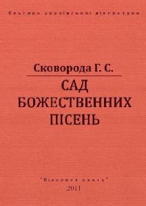 Сад божественних пісень (вид. 2011)